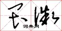 刘少英畏微草书怎么写