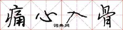 段相林痛心入骨行书怎么写