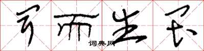刘少英闻而生畏草书怎么写