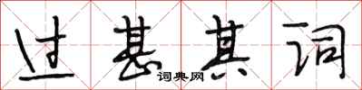 段相林过甚其词行书怎么写