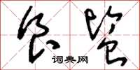 刘少英食监草书怎么写