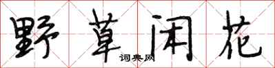段相林野草闲花行书怎么写
