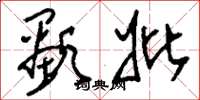 刘少英显妣草书怎么写