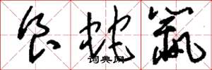 刘少英食蛇鼠草书怎么写