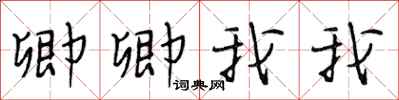 段相林卿卿我我行书怎么写