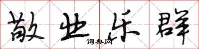 段相林敬业乐群行书怎么写