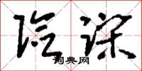 刘少英险躁草书怎么写