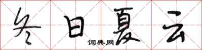 段相林冬日夏云行书怎么写