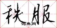 钱沛云秩服行书怎么写