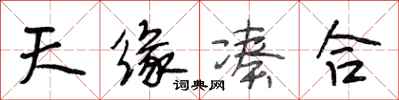 段相林天缘凑合行书怎么写