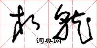 刘少英相就草书怎么写