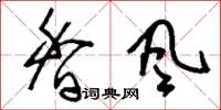 刘少英香风草书怎么写