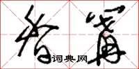 刘少英香篝草书怎么写