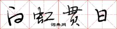 段相林白虹贯日行书怎么写