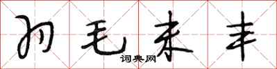 段相林羽毛未丰行书怎么写