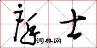 刘少英庠士草书怎么写
