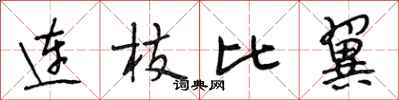 段相林连枝比翼行书怎么写