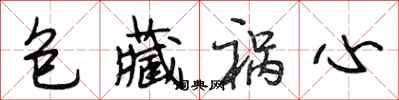 段相林包藏祸心行书怎么写