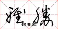 王冬龄雅胜草书怎么写
