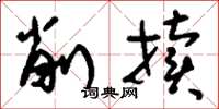 刘少英削牍草书怎么写