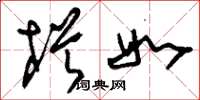 刘少英枵如草书怎么写
