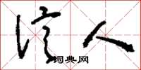 刘少英信人草书怎么写