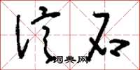 刘少英信石草书怎么写
