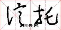 刘少英信托草书怎么写