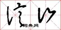 刘少英信行草书怎么写