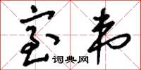 刘少英室韦草书怎么写