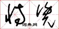 刘少英恃凭草书怎么写