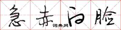 段相林急赤白脸行书怎么写