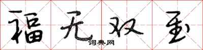 段相林福无双至行书怎么写
