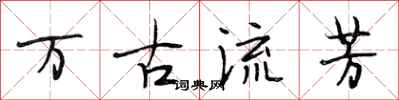 段相林万古流芳行书怎么写