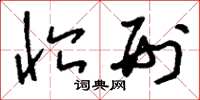 刘少英恤刑草书怎么写