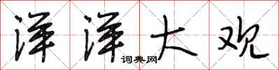 段相林洋洋大观行书怎么写