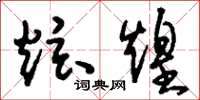 刘少英炫煌草书怎么写