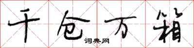 段相林千仓万箱行书怎么写