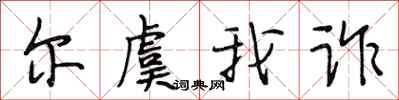 段相林尔虞我诈行书怎么写
