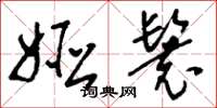 刘少英娅鬟草书怎么写