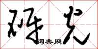 刘少英砑光草书怎么写