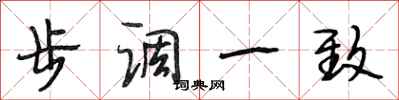 段相林步调一致行书怎么写
