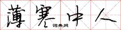 段相林薄寒中人行书怎么写