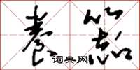 刘少英养器草书怎么写