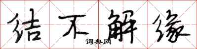 段相林结不解缘行书怎么写