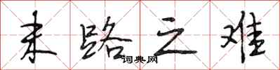 段相林末路之难行书怎么写