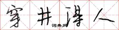 段相林穿井得人行书怎么写