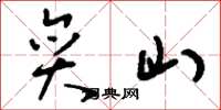 刘少英奕山草书怎么写