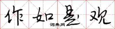 段相林作如是观行书怎么写