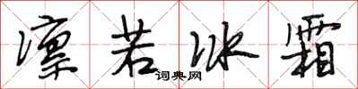 段相林凛若冰霜行书怎么写